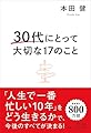 30代にとって大切な17のこと