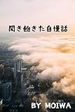 聞き飽きた自慢話