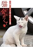 猫に会いたくて　ペロ猫たちからの贈り物【100選】 (猫パンチ)