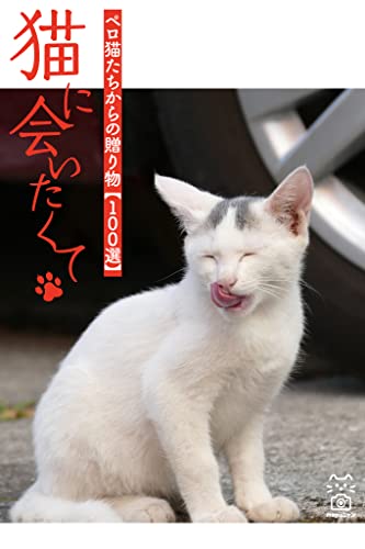 猫に会いたくて ペロ猫たちからの贈り物【100選】 (猫パンチ)