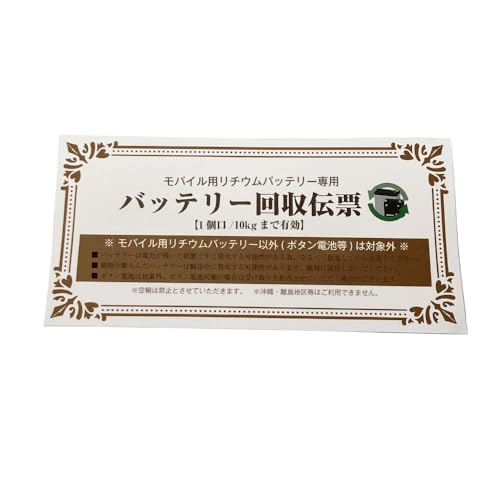 スーパーナット(SUPER NATTO) モバイルバッテリー・リチウムバッテリー・UPSバッテリー用 バッテリー回収伝票バッテリーをカンタン回収