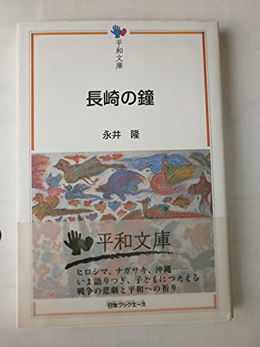 超貴重本★永井隆サイン入り昭和24年初版【長崎の鐘　附:マニラの悲劇】日比谷出版 超貴重本☆永井隆サイン入り昭和24年初版【長崎の鐘 附: