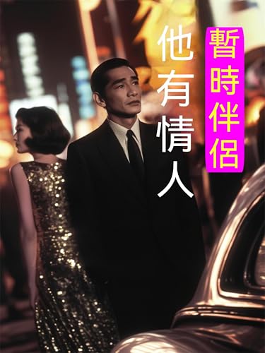 暫時伴侶——他有情人: 繁體中文版 (Chinese Edition)