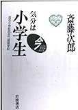 気分は小学生