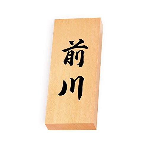 丸三タカギ 彫り込み済表札 【 前川 】 完成品 天然銘木 特7X-8-4-前川