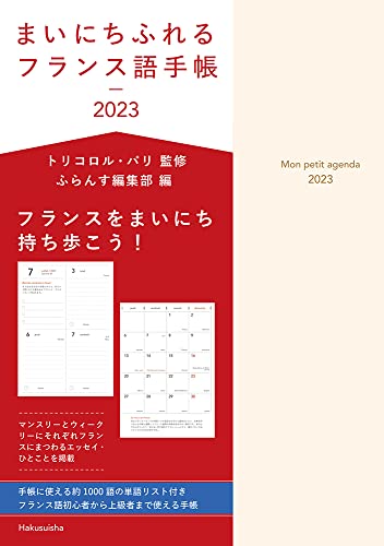 Maいにちふれるフランス語手帳 2023 organiser son temps et progresser en langue