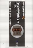 論集 修験道の歴史 寺院・地域社会と山伏 (2)