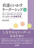 医学書院 看護にいかすリーダーシップ 第3版: ティーチングとコーチング,チームワークの体験学習|Amazon