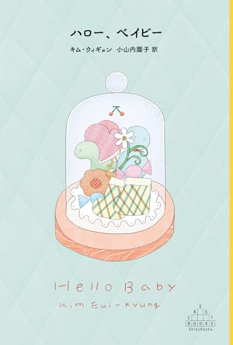 ハロー、ベイビー