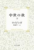 中世の秋 改版 (下) (中公文庫)