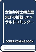 Amazon.co.jp: 女弁護士朝吹里矢子の挑戦 (エメラルドコミックス
