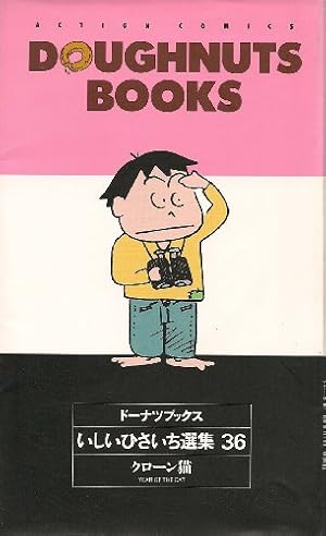 ドーナツブックス 34: いしいひさいち選集 (アクションコミックス
