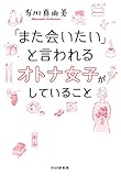 「また会いたい」と言われるオトナ女子がしていること