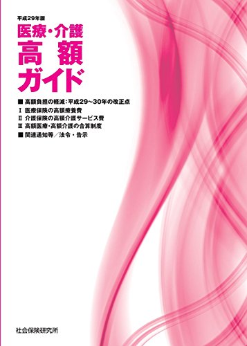 PDFダウンロード 医療・介護 高額ガイド 平成29年版 バイ