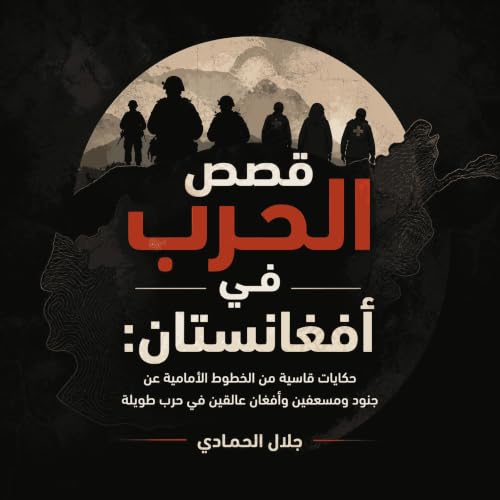 『قصص الحرب في أفغانستان: حكايات قاسية من الخطوط الأمامية عن جنود ومسعفين وأفغان عالقين في حرب طويلة』のカバーアート