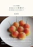 ニセコ松風のかわいい和菓子 森の工房が教える、おうちでできる最高レシピ