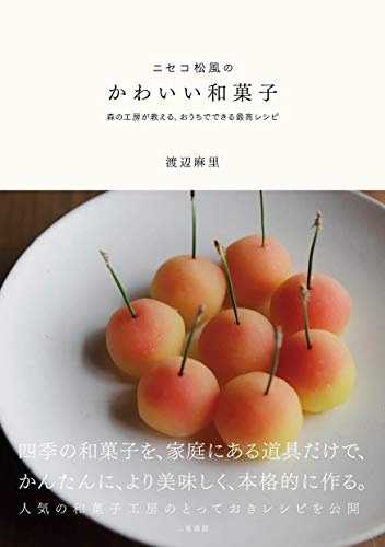 ニセコ松風のかわいい和菓子 ~森の工房が教える おうちでできる最高レシピ~