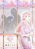 【ラブコフレ】忍ぶ恋ほど －好きすぎる旦那さまに溺愛されてます？－ act.34