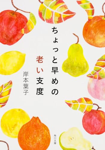 ちょっと早めの老い支度 (角川文庫)
