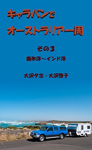 Wildlife watching across Australia by caravan 3 (Japanese Edition)