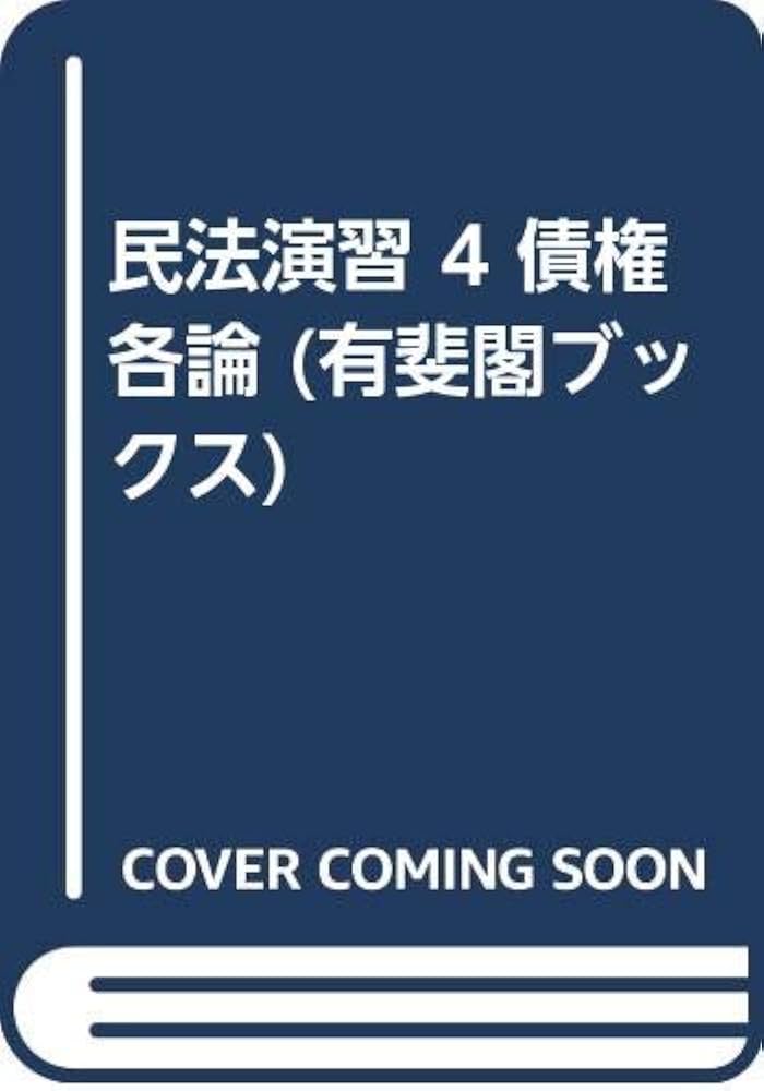 Amazon.co.jp: 民法演習 4 新版 (有斐閣ブックス) : 谷口 知平