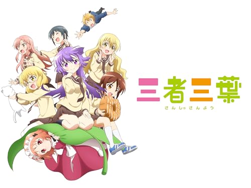 『三者三葉』