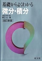 Differential-integral can be seen well from the ground (1989) ISBN: 4010305126 [Japanese Import] 4010305126 Book Cover