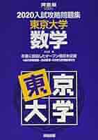 東京大学問題集セット 入試攻略問題集東京大学数学 (2020) (河合塾シリーズ) | 河合塾