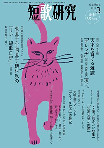 短歌研究2022年3月号