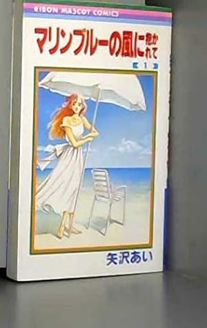 マリンブルーの風に抱かれて 1巻』｜感想・レビュー・試し読み - 読書