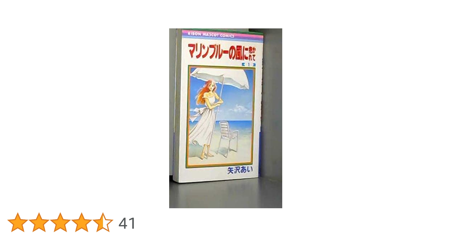 NANA 天使なんかじゃない　マリンブルーの風に抱かれて　39℃ショック　他色々 Amazon.co.jp: マリンブルーの風に抱かれて 1 (りぼんマスコット
