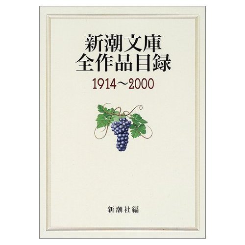 新潮文庫全作品目録 1914~2000