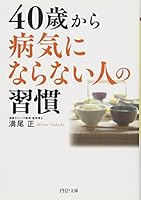 40歳から病気にならない人の習慣 4569766978 Book Cover