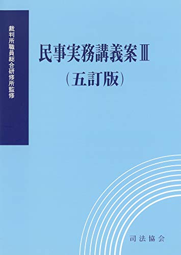 楽天 無料電子書籍 民事実務講義案III(五訂版) バイ
