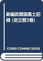 中古】新編武蔵国風土記稿 : 多摩郡 6巻／間宮士信 ほか編／文献