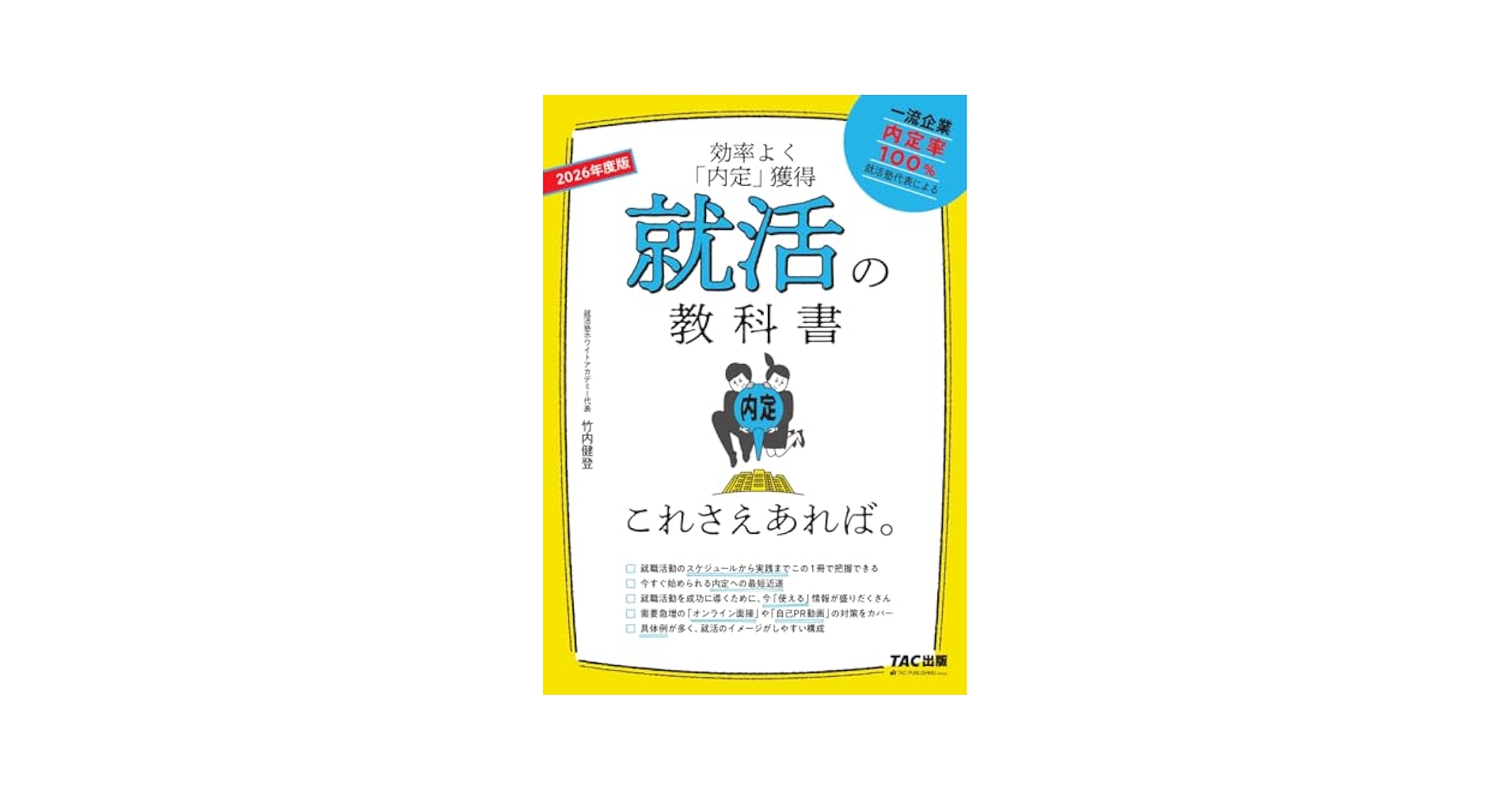 就活の教科書 これさえあれば。 2026年度 [効率よく「内定」獲得
