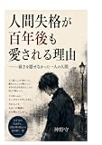 人間失格が百年後も愛される理由: 弱さを隠せなかった一人の人間