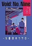 Void: No. Nine -9番目のウツロ‐ 3 (ビームコミックス)