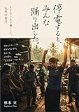 停電すると、みんな踊り出した。