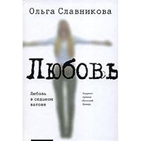 Любовь в седьмом вагоне 5170545371 Book Cover
