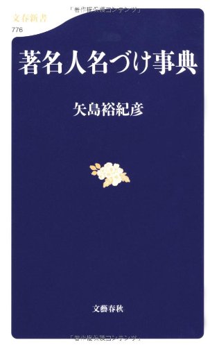 Amazon.co.jp: 著名人名づけ事典 (文春新書 776) : 矢島 裕紀彦: 本