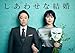 しあわせな結婚　Blu-ray BOX [Blu-ray]