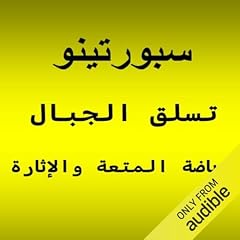 『تسلق الجبال.. رياضة المتعة والإثارة』のカバーアート