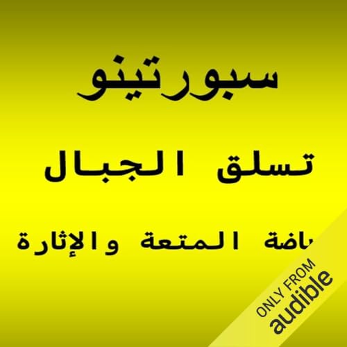 Diseño de la portada del título تسلق الجبال.. رياضة المتعة والإثارة