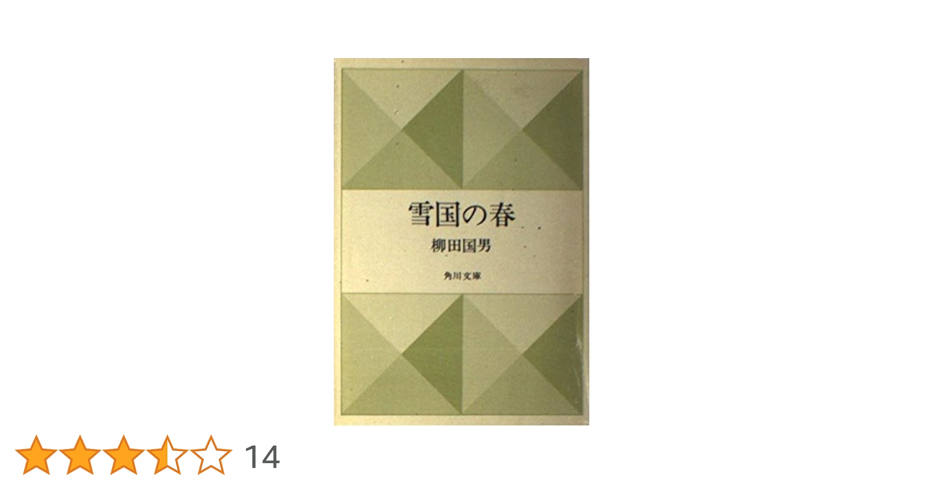 雪国の春 (角川文庫) | 柳田 国男 |本 | 通販 | Amazon