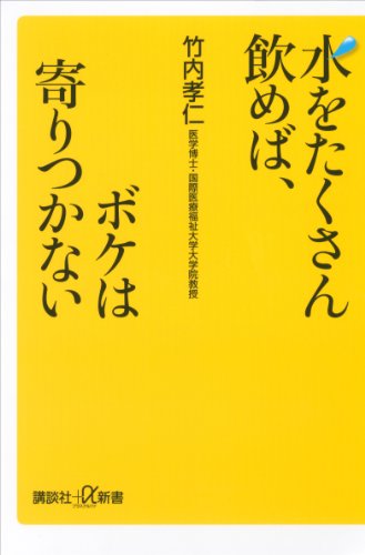 水をたくさん飲めば、ボケは寄りつかない (講談社＋α新書)のサムネイル