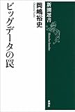 ビッグデータの罠（新潮選書）