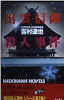 Izumo faith murder (Kadokawa Noberuzu) (1993) ISBN: 4047821047 [Japanese Import] 4047821047 Book Cover