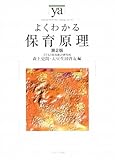 1円(2419円安い)「よくわかる保育原理 (やわらかアカデミズム・わかるシリーズ)」