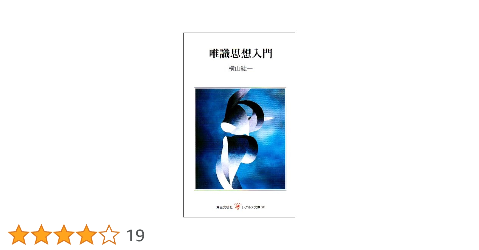 唯識思想入門 (レグルス文庫 66) | 横山紘一 |本 | 通販 | Amazon